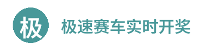 极速赛车实时开奖 Logo